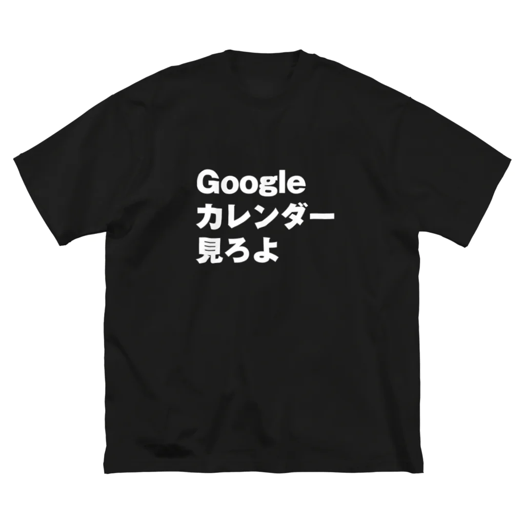 怒りのTシャツ屋さんのGoogleカレンダー見ろよ Big T-Shirt