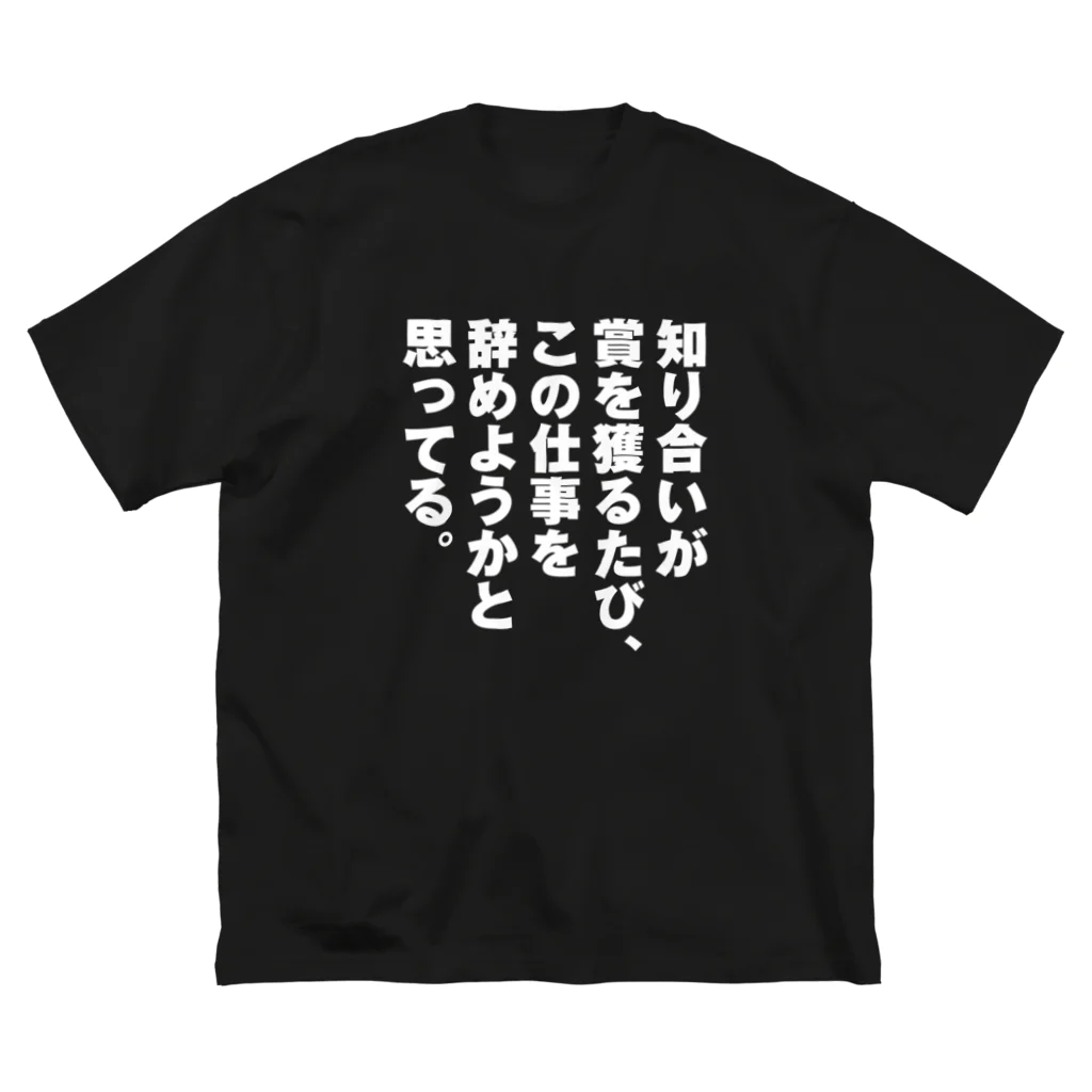 怒りのTシャツ屋さんの知り合いが賞を獲るたび ビッグシルエットTシャツ