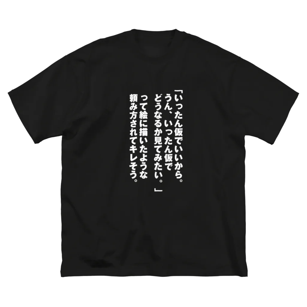 怒りのTシャツ屋さんのいったん仮でいいから ビッグシルエットTシャツ