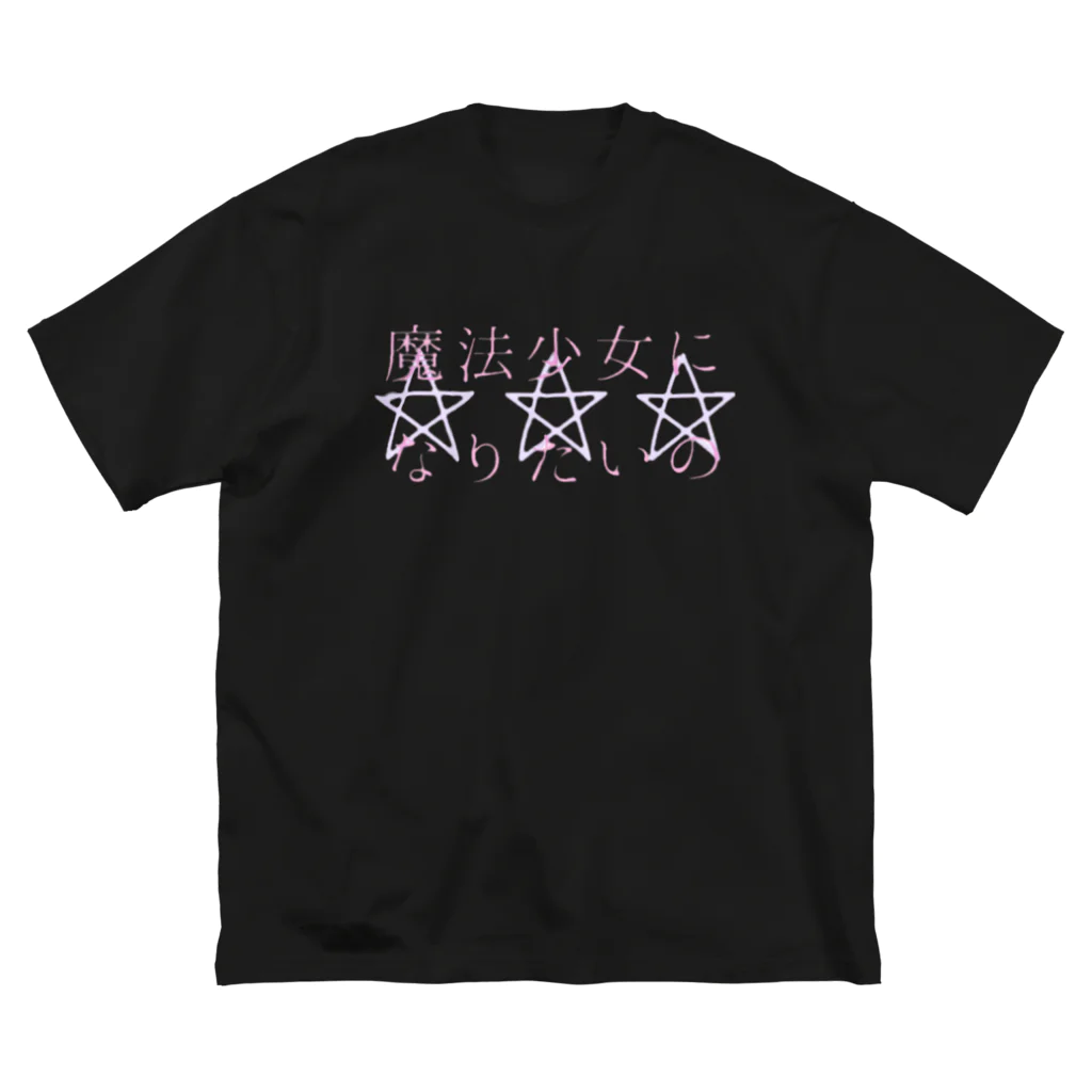 Memento...の魔法少女になりたい ビッグシルエットTシャツ