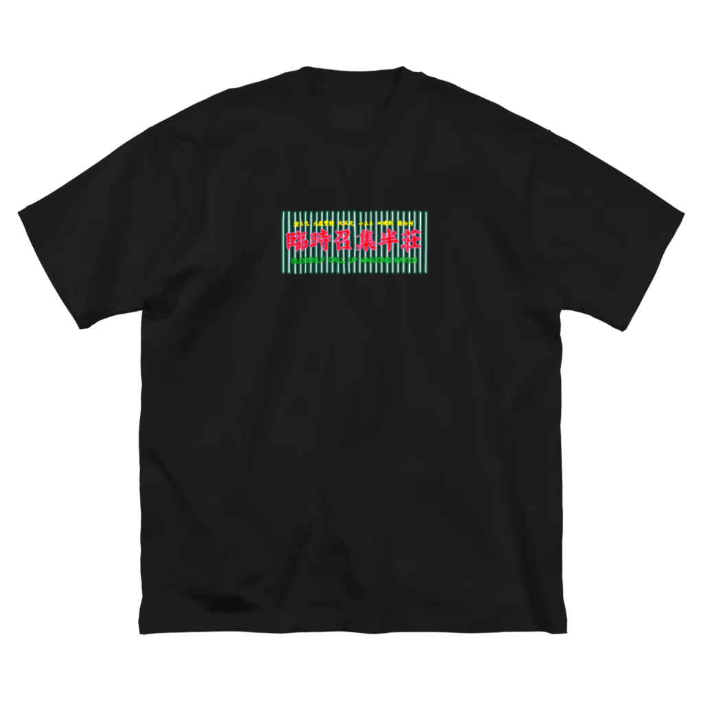 oceanviewviewのピカネオン「臨時招集半荘」 ビッグシルエットTシャツ