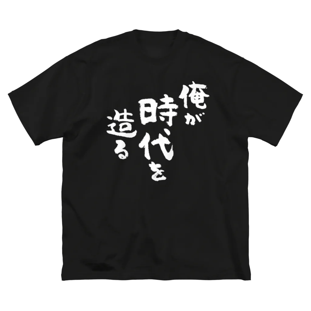 風天工房の俺が時代を造る（白） ビッグシルエットTシャツ