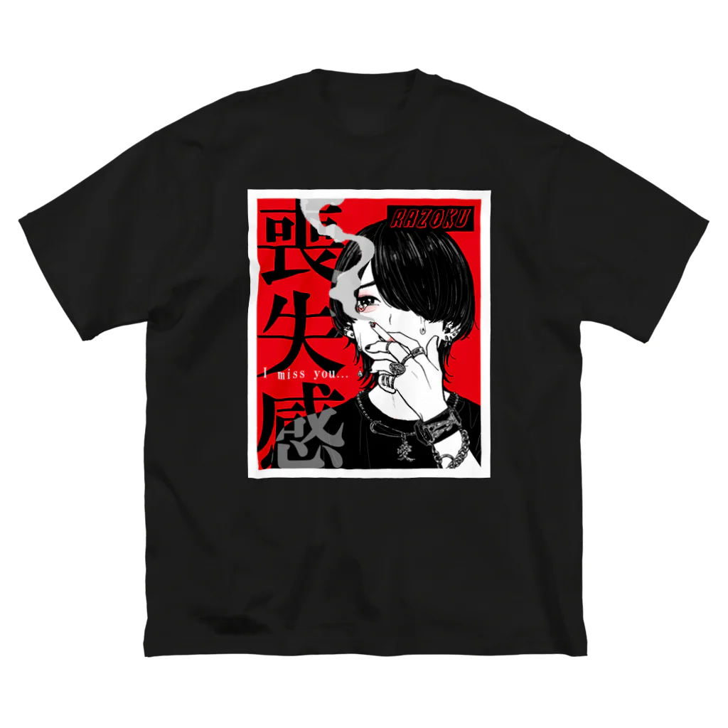 razoku.jpの喪失感　ビッグＴ　黒 ビッグシルエットTシャツ