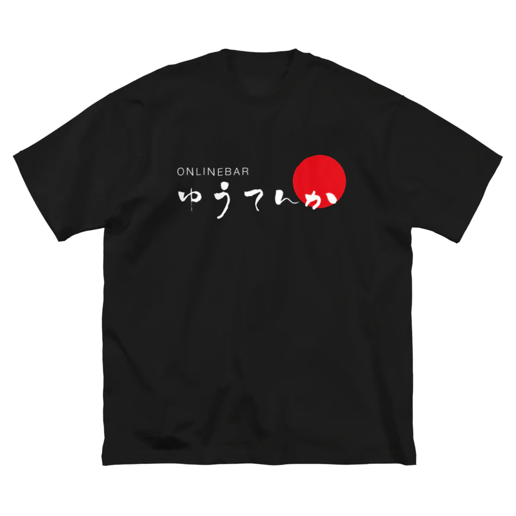 GateSpaceDesignのゆうてんかロゴ（白抜き） ビッグシルエットTシャツ