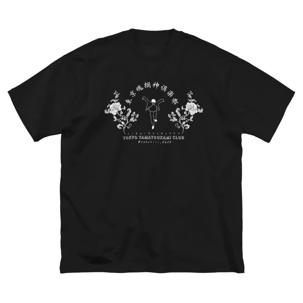 たくてぃ〜の東京魂掴神倶楽部-白- ビッグシルエットTシャツ