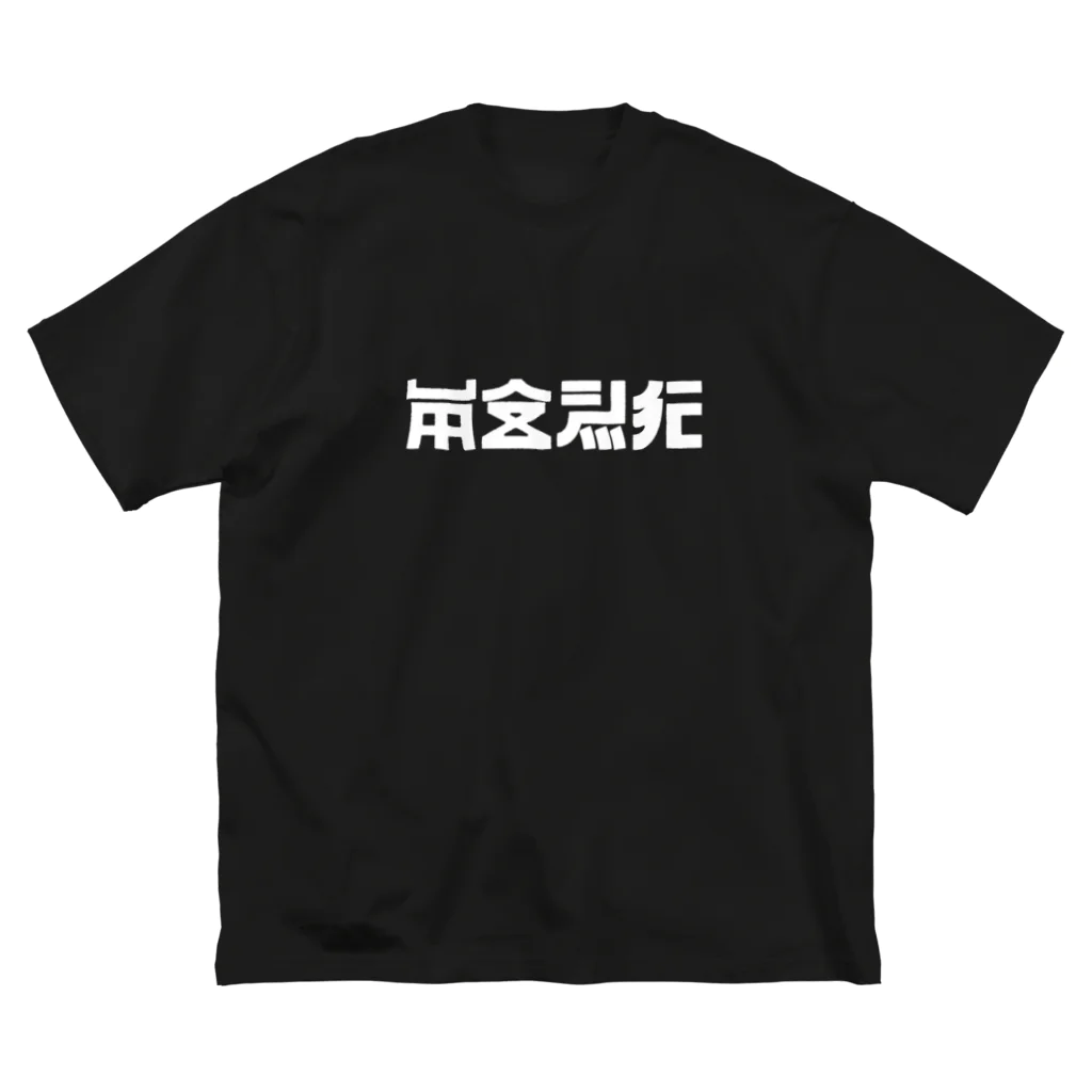 オの安全飛行シロ ビッグシルエットTシャツ