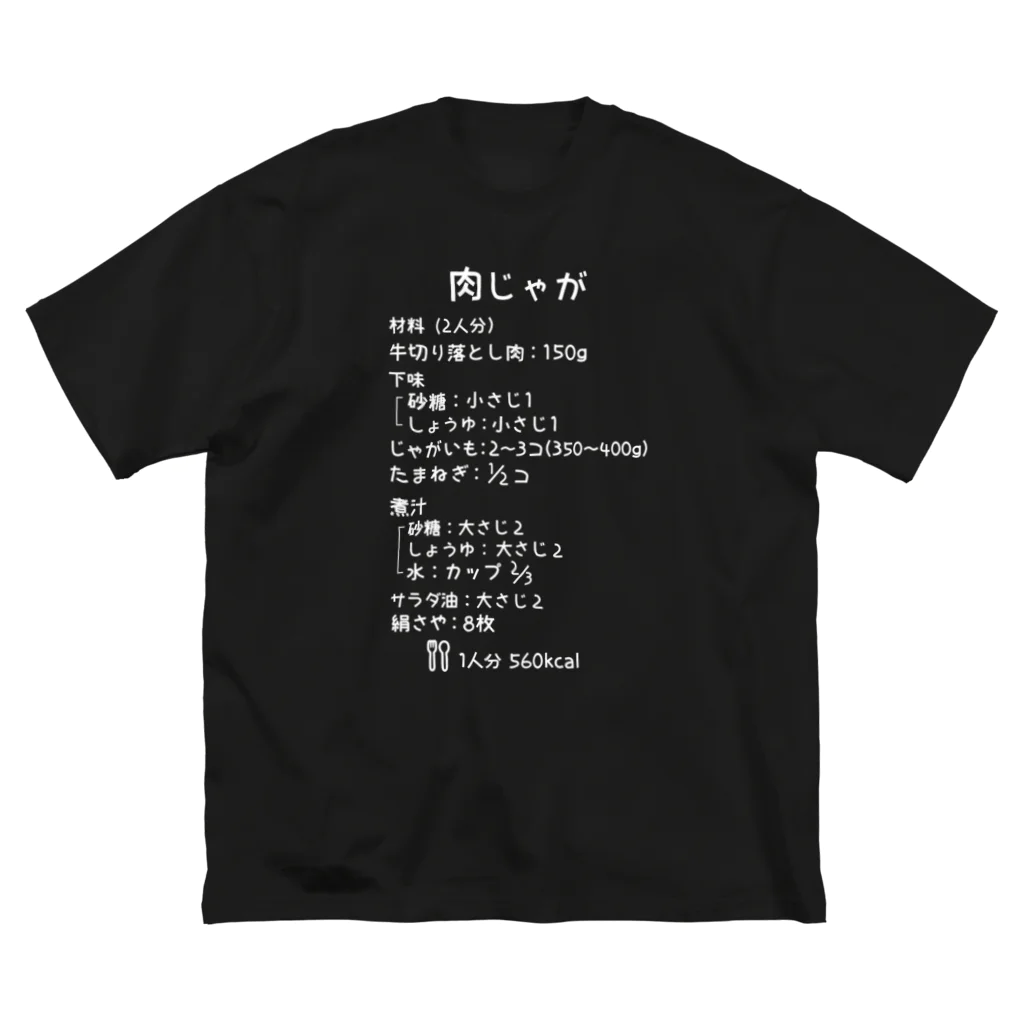 ユメデマデの肉じゃが(白字) Big T-Shirt