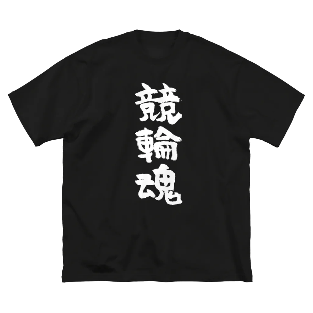 風天工房の競輪魂（白） ビッグシルエットTシャツ