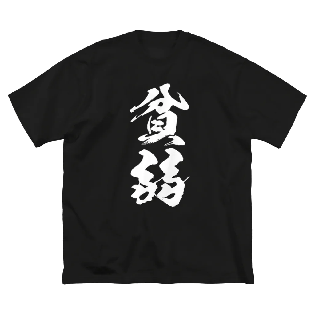 風天工房の貧弱（白） Big T-Shirt