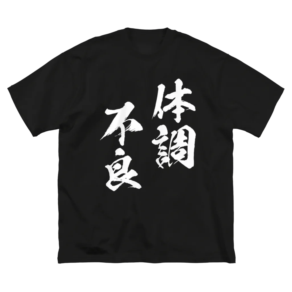 風天工房の体調不良（白） Big T-Shirt