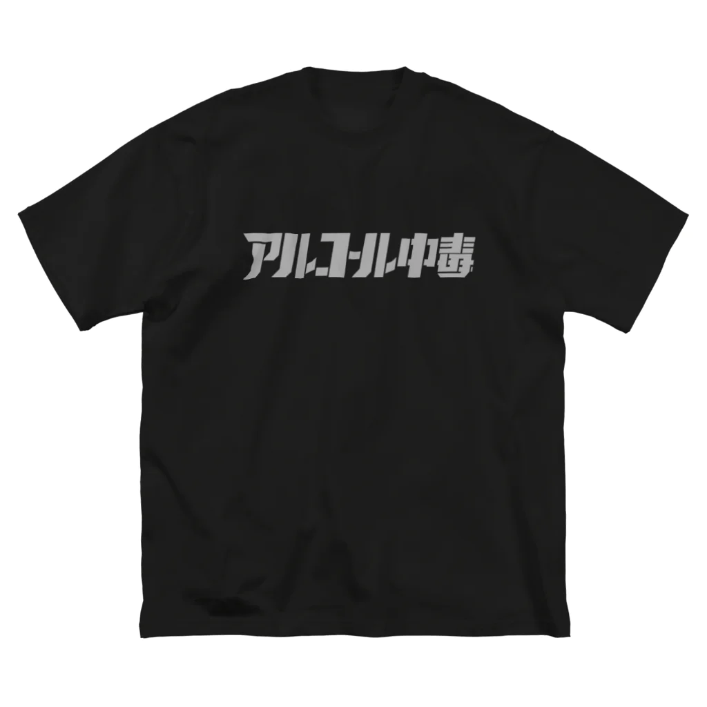 KYOのアル中 ビッグシルエットTシャツ