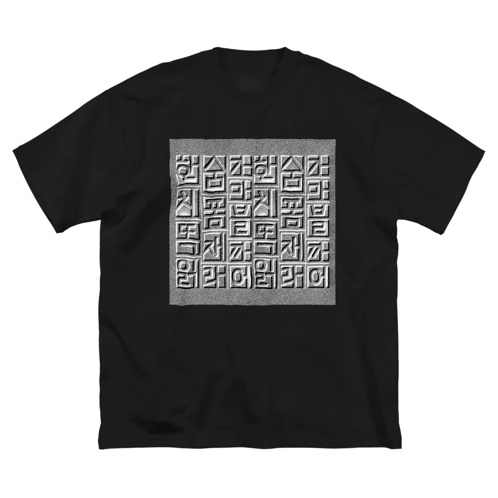 LalaHangeulのハングルレリーフ（文字大） ビッグシルエットTシャツ