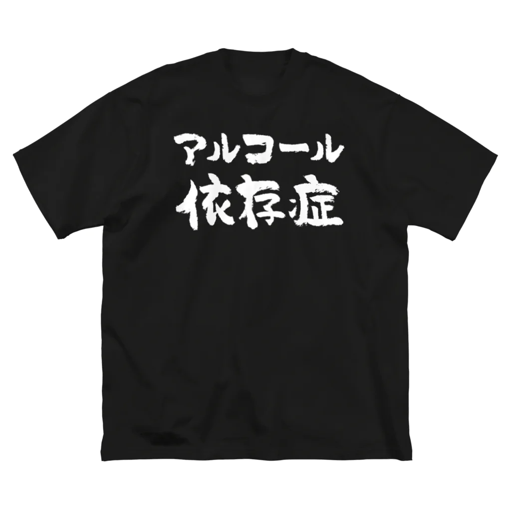 風天工房のアルコール依存症（白） ビッグシルエットTシャツ