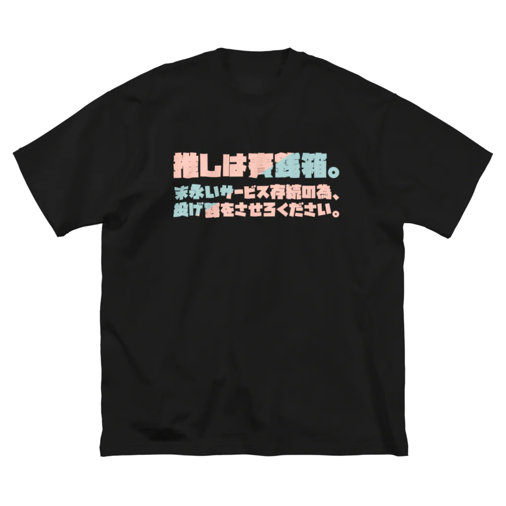 SANKAKU DESIGN STOREの推しは賽銭箱。 二次元向け/2C ビッグシルエットTシャツ