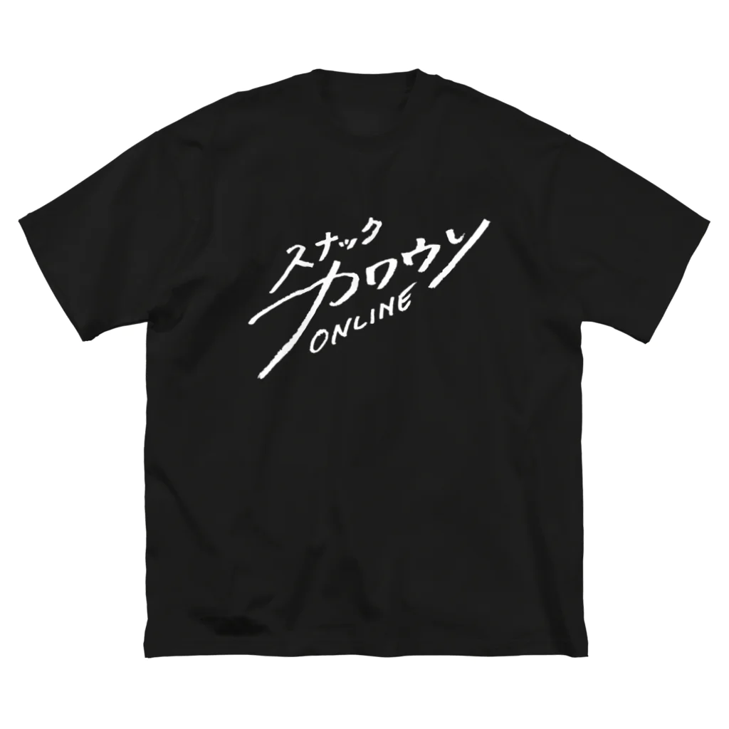 カワウソ祭屋さんのスナックカワウソONLINE_白字 Big T-Shirt