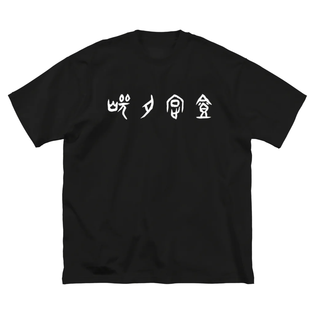 風天工房の焼肉定食（甲骨文字）白 ビッグシルエットTシャツ