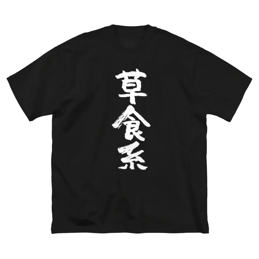 風天工房の草食系（白） ビッグシルエットTシャツ