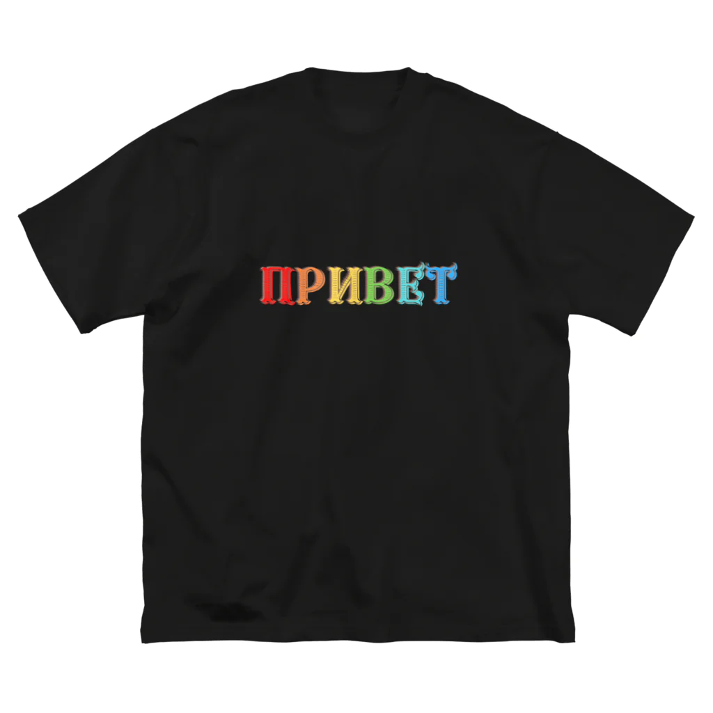 Russian Kitchenのロシア語こんにちは　アルファベットのカラフルなデザイン ビッグシルエットTシャツ