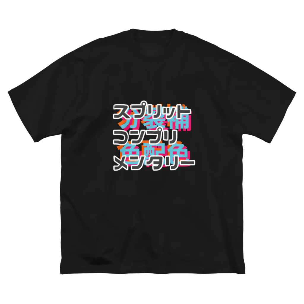 ホルムアルデヒドのスプリットコンプリメンタリーTシャツ Big T-Shirt