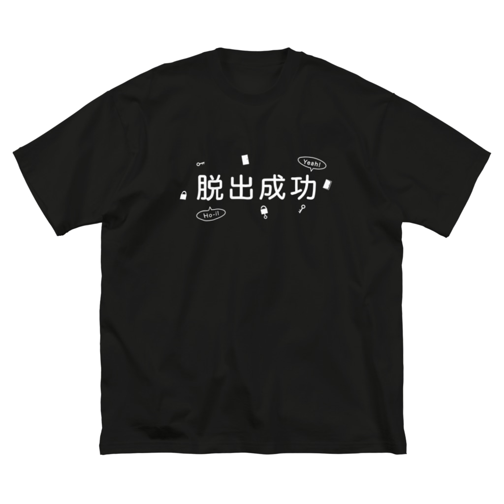 脱出成功 謎解き風イラスト付き 謎はないけど謎解き好きのお店 Yu Nazo のビッグシルエットtシャツ通販 Suzuri スズリ