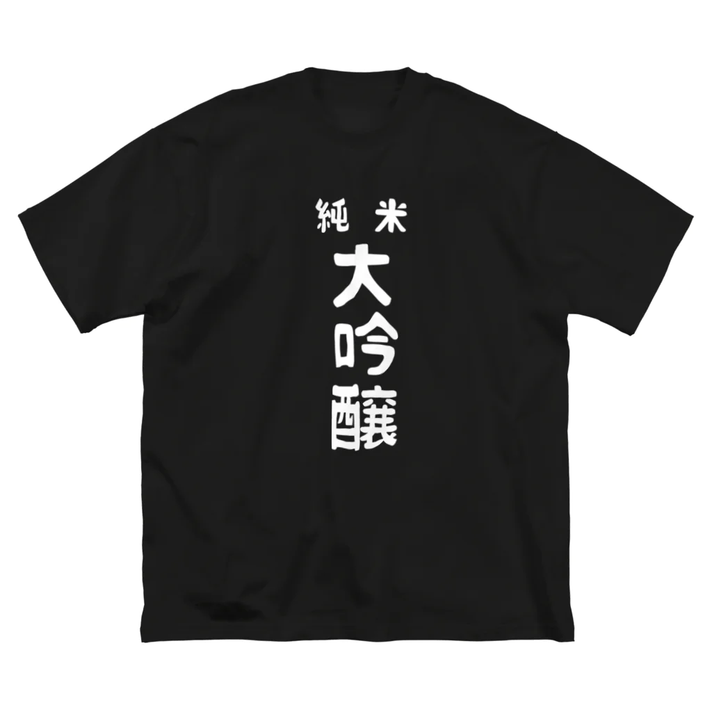 ユメデマデの純米大吟醸ver.2 ビッグシルエットTシャツ