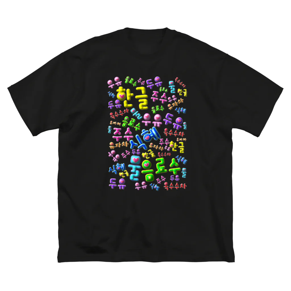 LalaHangeulの韓国の飲み物　ぷくぷくバージョン　ハングルデザイン Big T-Shirt