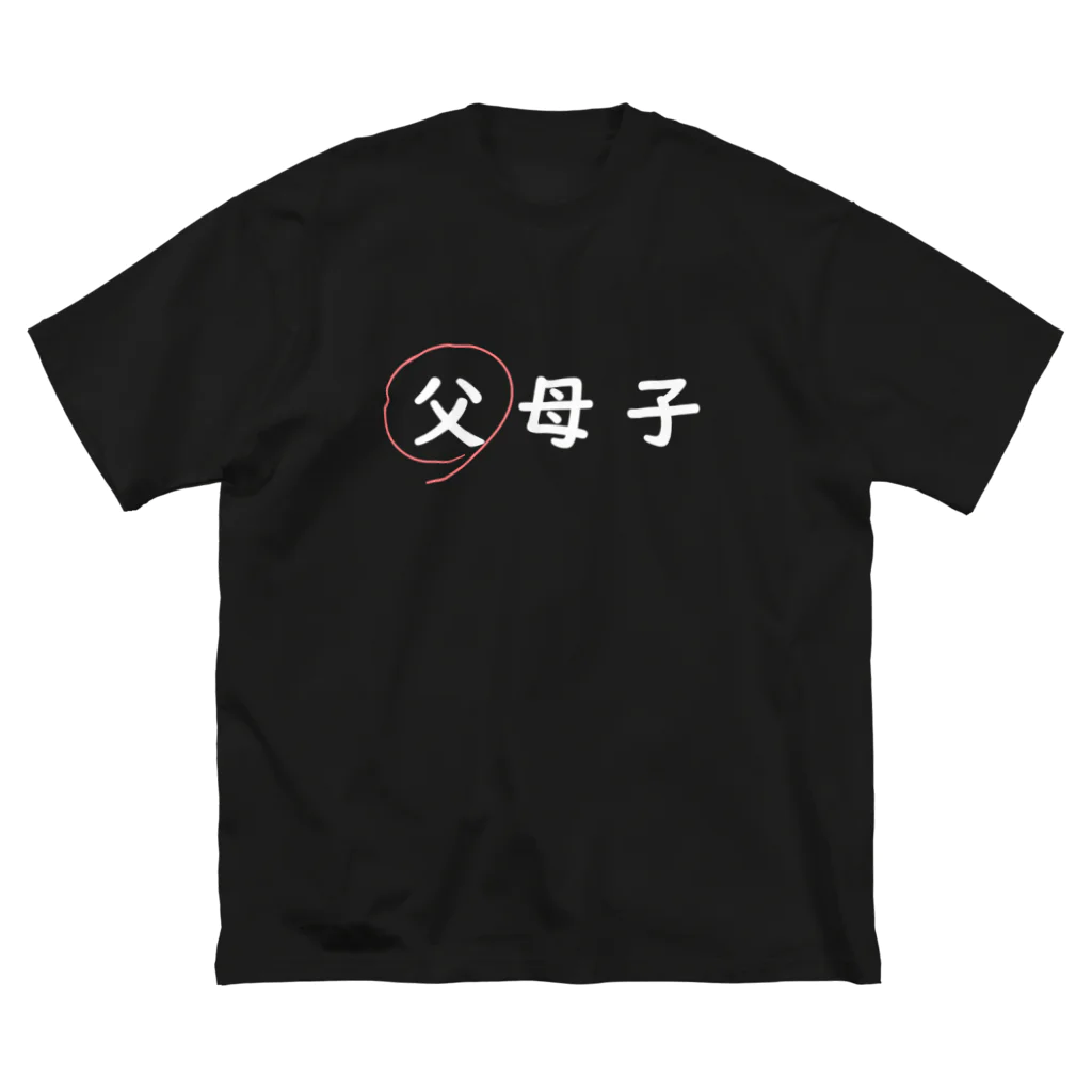 はちよんごの父母子(父) ビッグシルエットTシャツ