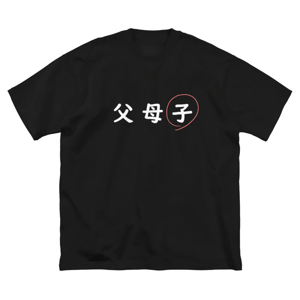 はちよんごの父母子(子) ビッグシルエットTシャツ