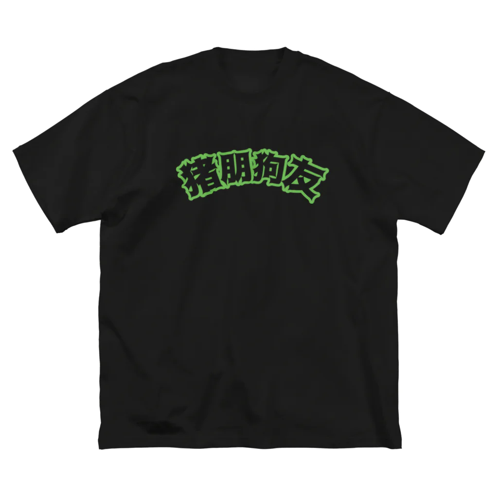 中華呪術堂（チャイナマジックホール）の緑・猪朋狗友【悪友】  ビッグシルエットTシャツ