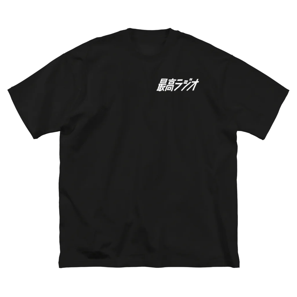 最高ラジオの最高ラジオTシャツ(白ロゴ) Big T-Shirt