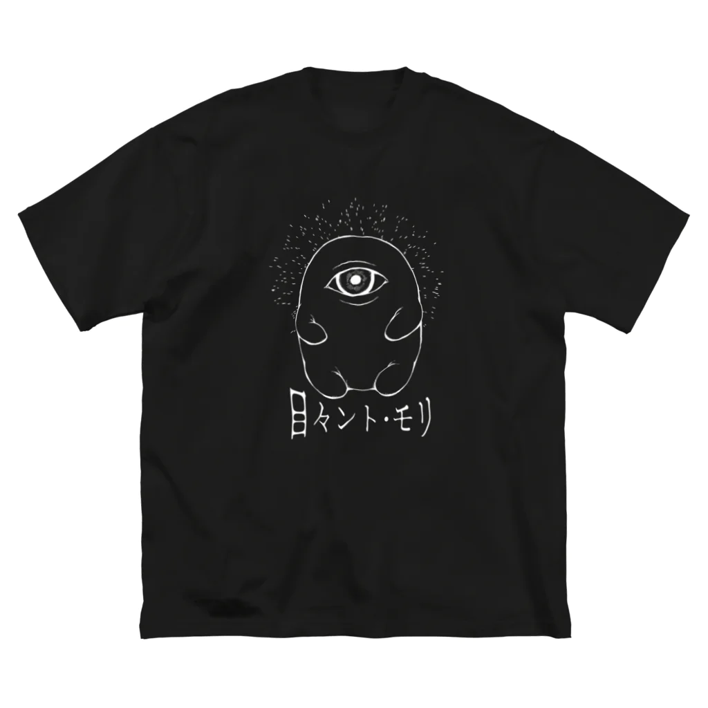 巣からこぼれたものの目々ント・モリ Big T-Shirt