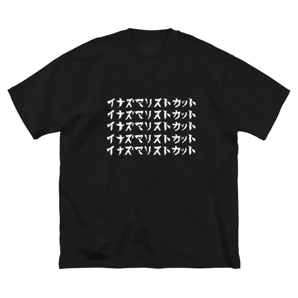 ヒラサリのイナズマリストカット2 Big T-Shirt