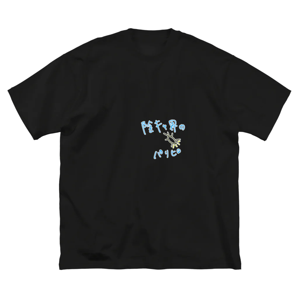 たかなからしたかなのくらくてもげんき ビッグシルエットTシャツ