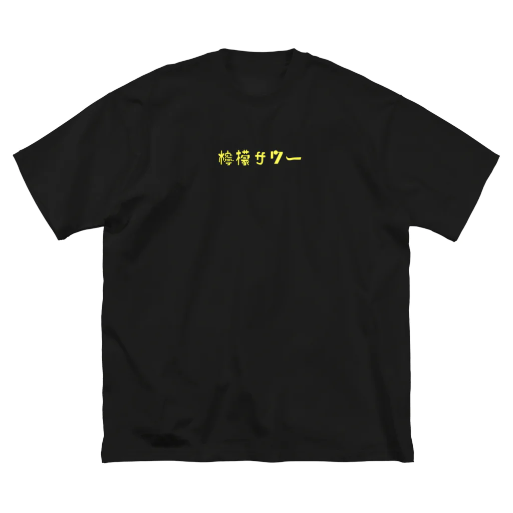 もりのレモンサワー Big T-Shirt