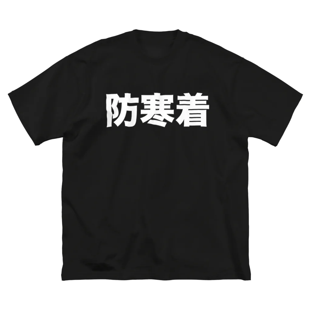 風天工房の防寒着（白） Big T-Shirt