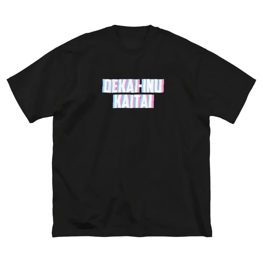 DEKAI-INU KAITAI CLOTHING.のdekai-inu_kaitai Big T-Shirt