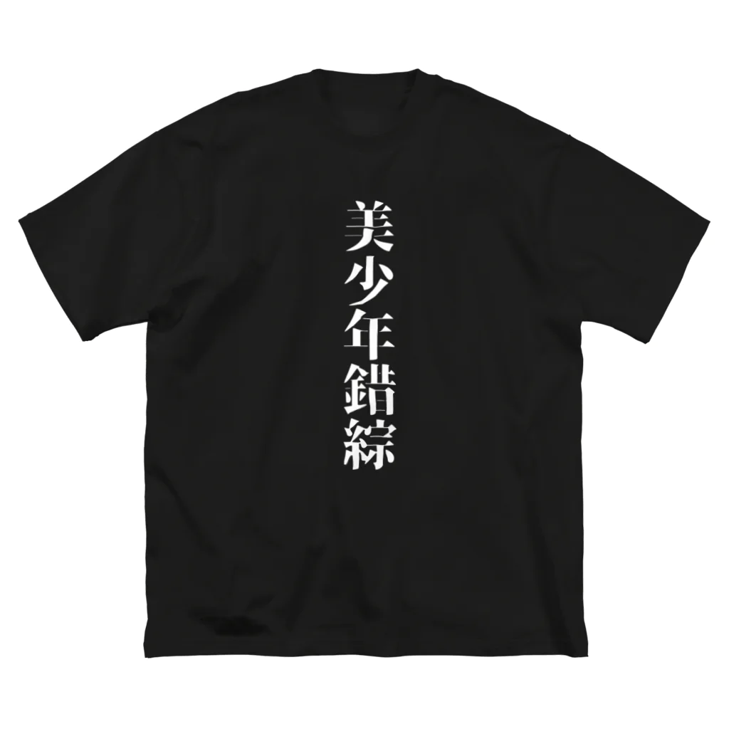 二一五号室の美少年錯綜　白字 ビッグシルエットTシャツ