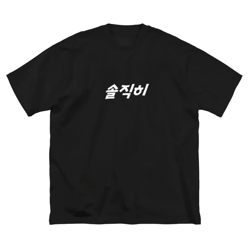 Wear Hangulの【大】솔직히（ソルチキ/正直） ビッグシルエットTシャツ