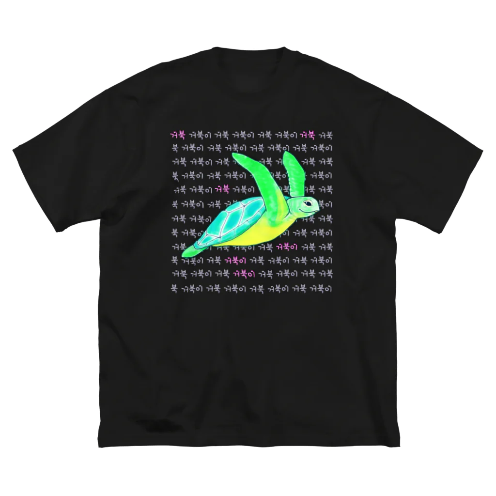 LalaHangeulの海亀さん　ハングルデザイン③ ビッグシルエットTシャツ