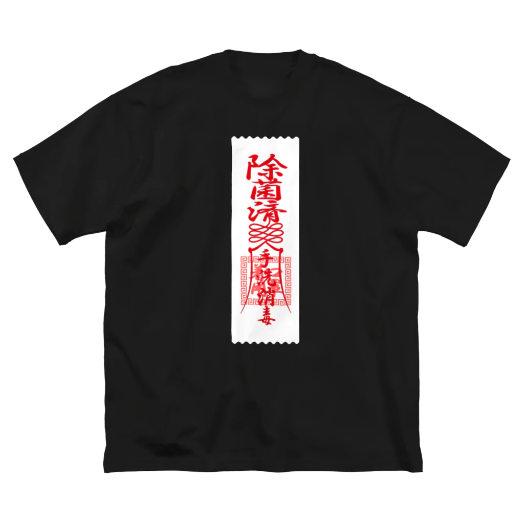 はかなシの除菌済御札（白） Big T-Shirt