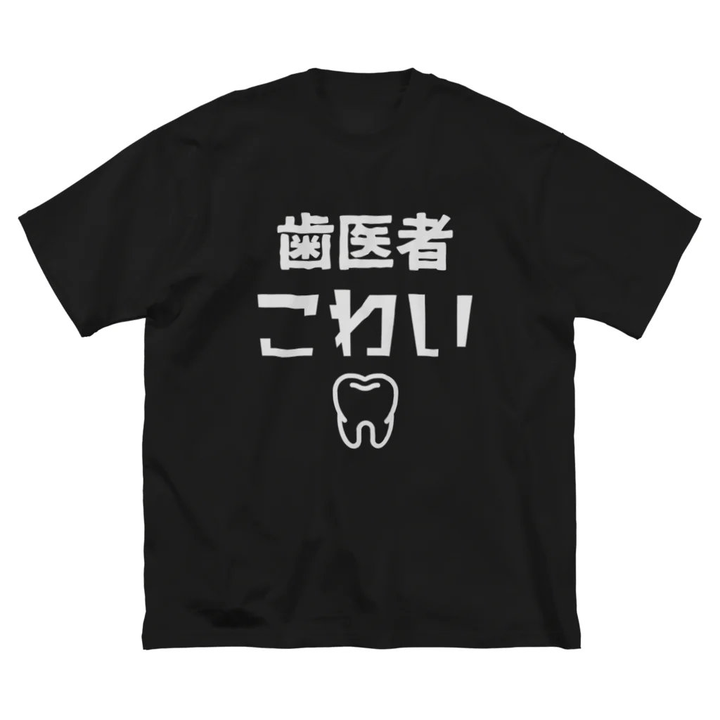 むくどりん / マンガ紹介VTuberの歯医者こわいTシャツ ビッグシルエットTシャツ