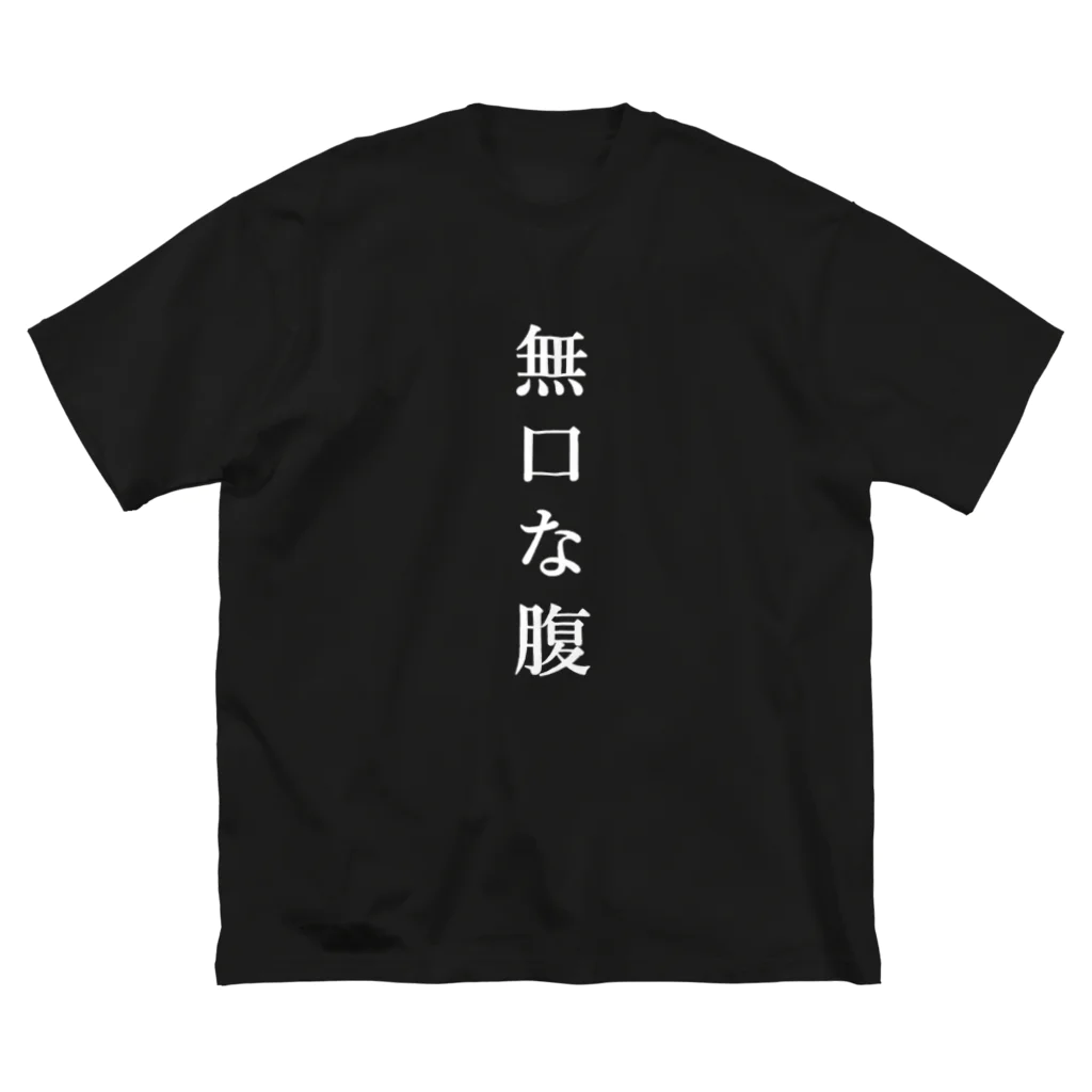 はちよんごの無口な腹、語る背中 ビッグシルエットTシャツ