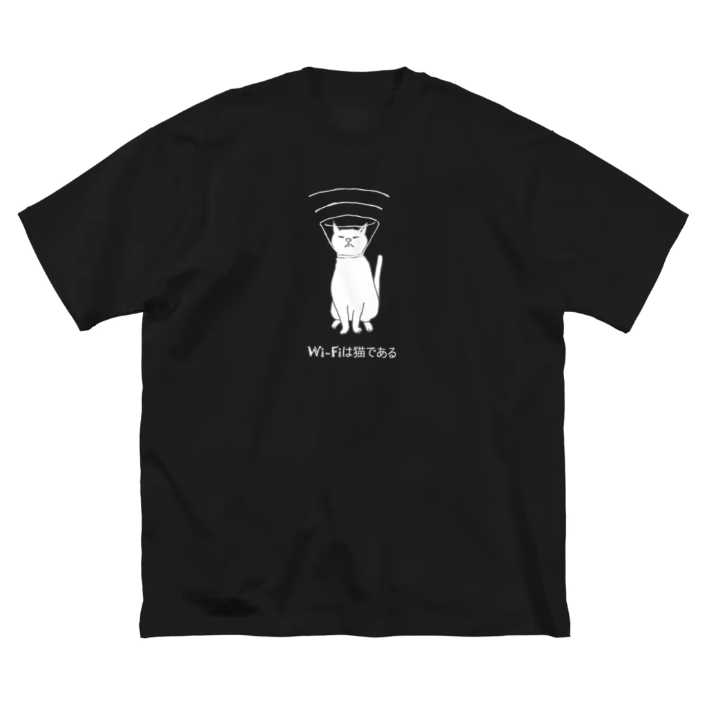 ビーとグーと。のWi-Fiは猫である（濃色Ver.） ビッグシルエットTシャツ