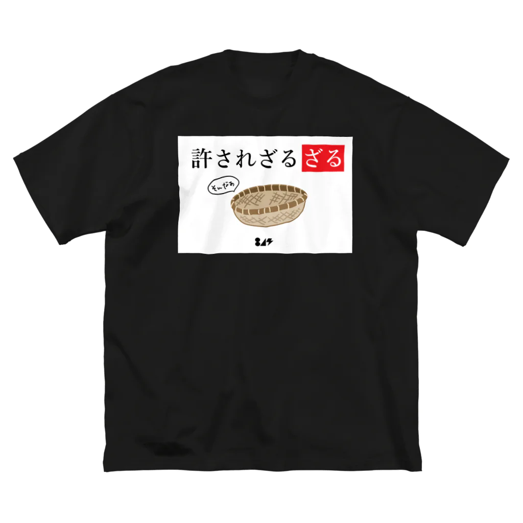 はちよんごの許されざるざる Big T-Shirt