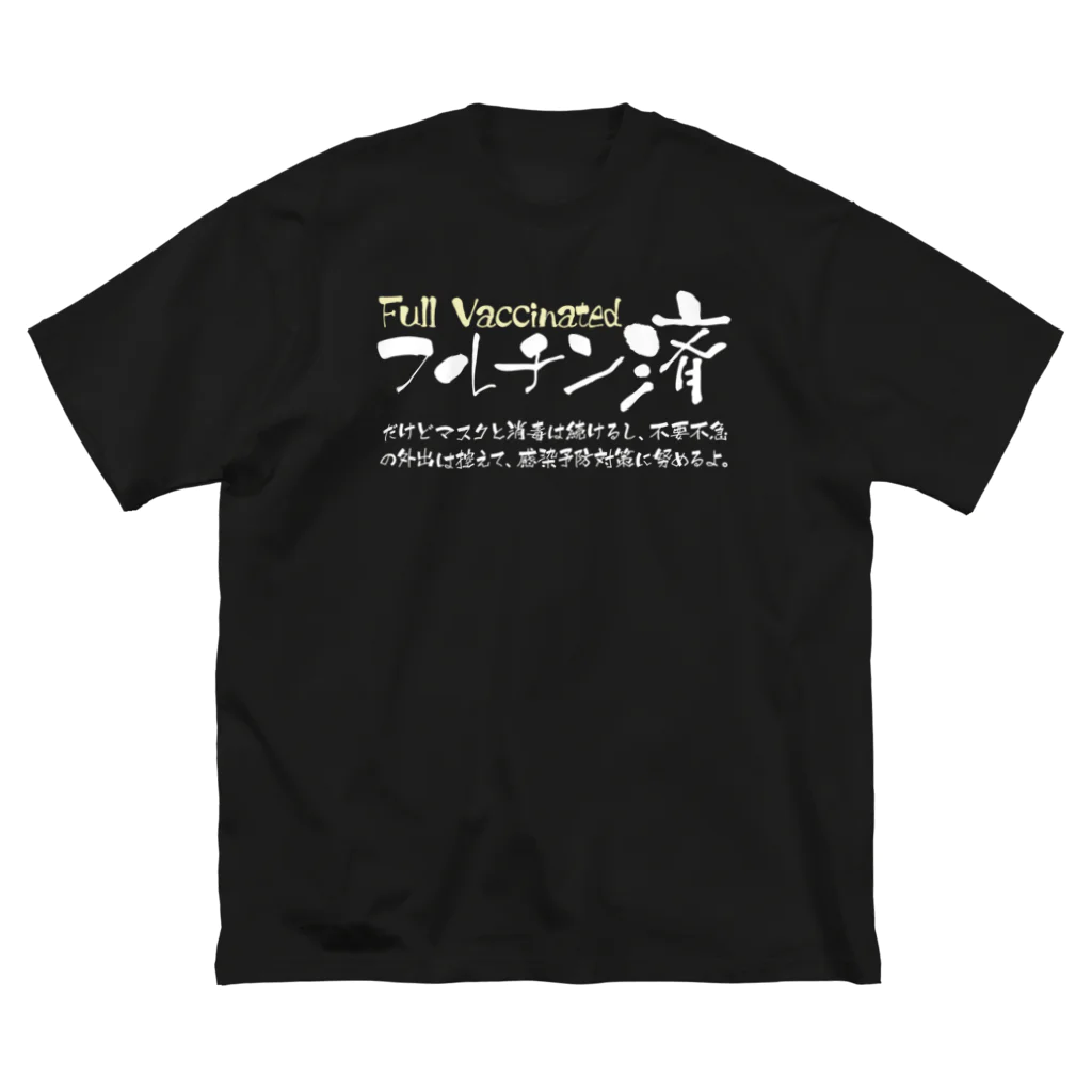 SANKAKU DESIGN STOREの両面:白 フルチン済 / 新型コロナワクチン2回接種済 ビッグシルエットTシャツ