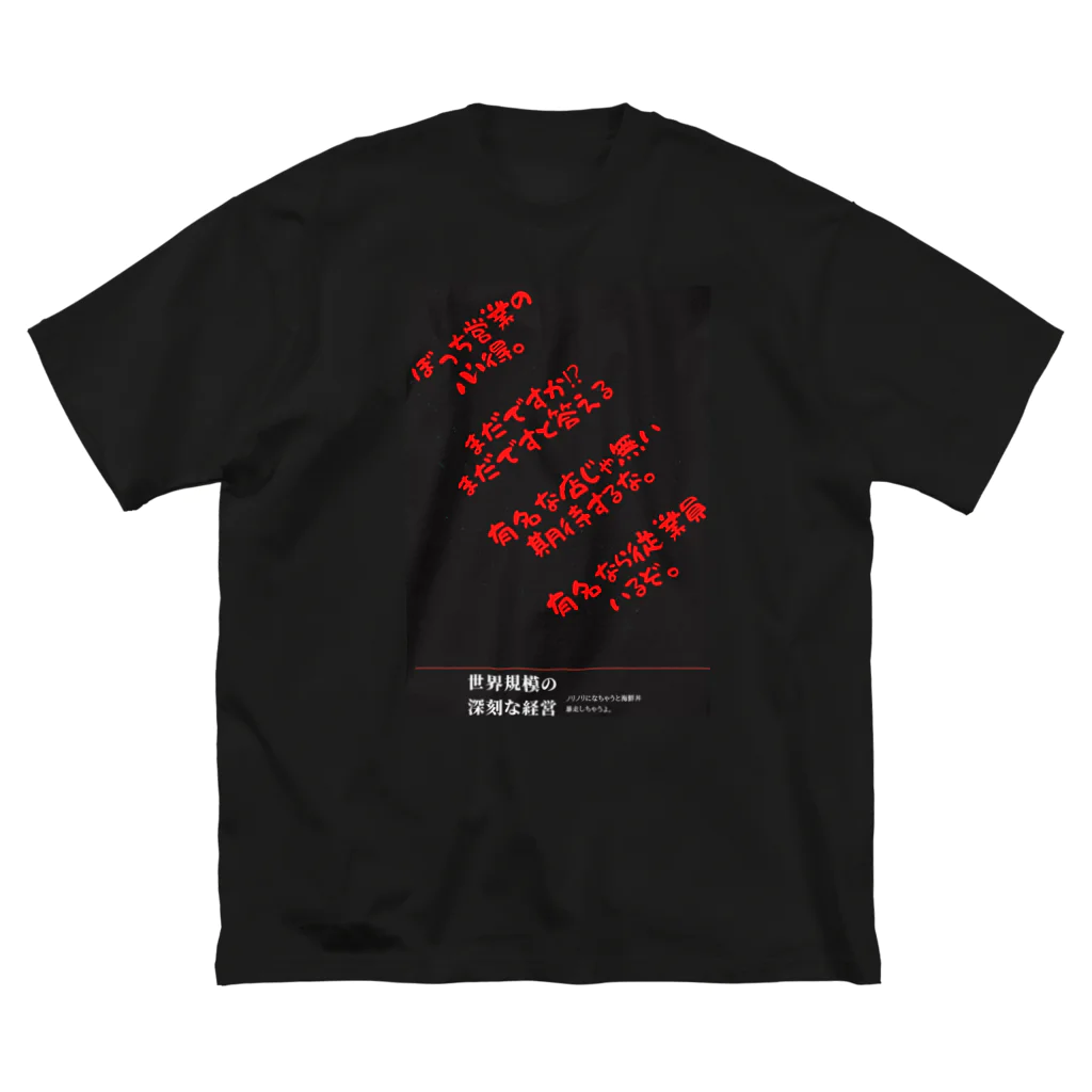 立川海鮮丼モンローの立川海鮮丼モンロー ビッグシルエットTシャツ