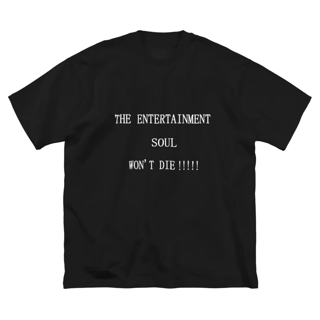 ヒラエイのTHE ENTERTAINMENT SOUL WON'T DIE!!!!!エンタメ魂は死なない!!!!! ビッグシルエットTシャツ