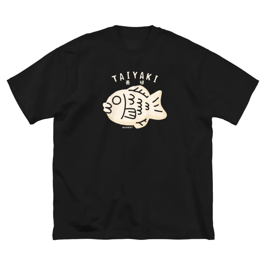 イラスト MONYAAT の養殖たいやきＢ ビッグシルエットTシャツ