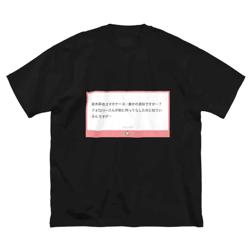 ましまろやの焼きマロ・毒マロ『誰かの真似ですか…？』 ビッグシルエットTシャツ