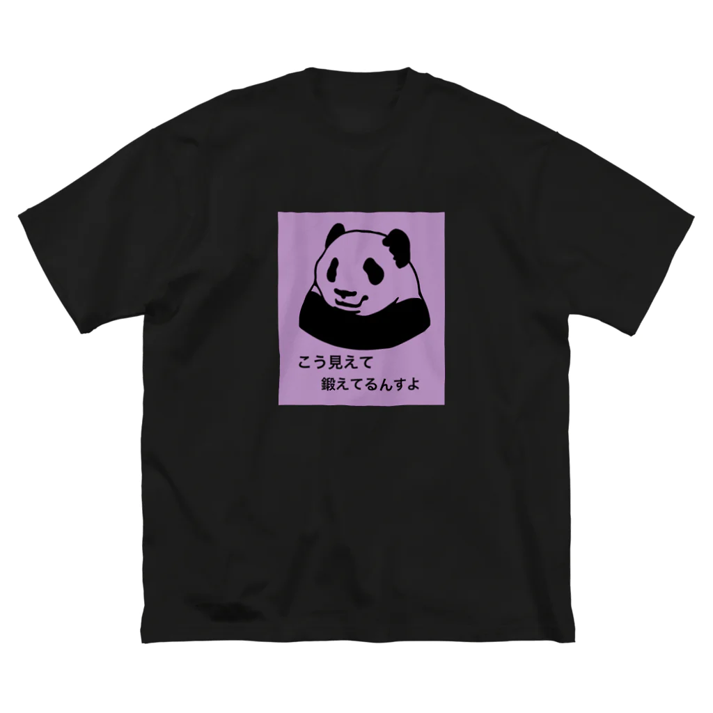 MUKIMUKIちゃんの筋トレに目覚めたパンダ君 ビッグシルエットTシャツ